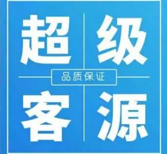 超级客源